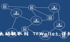 如何将以太坊提取到 TPWallet：详细操作指南