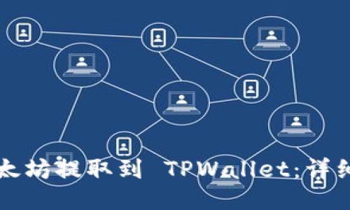 如何将以太坊提取到 TPWallet：详细操作指南