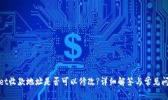 tpwallet收款地址是否可以修改?详细解答与常见问