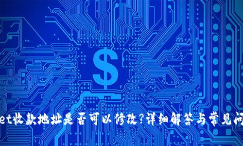 tpwallet收款地址是否可以修改?详细解答与常见问题解答