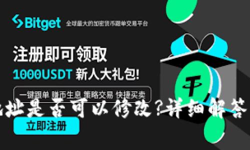 tpwallet收款地址是否可以修改?详细解答与常见问题解答