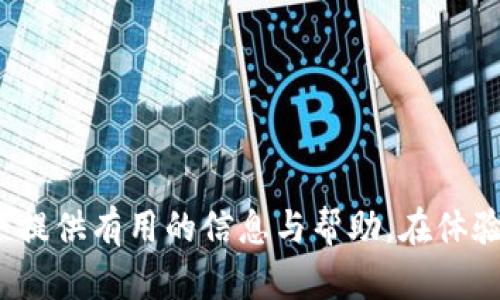   TPWallet搜索不了App的原因及解决方案 / 
 guanjianci TPWallet, App搜索, 解决方案, 数字钱包 /guanjianci 

随着数字货币的兴起，各种数字钱包应用程序如雨后春笋般涌现，而TPWallet则是其中非常受欢迎的一款。然而，有些用户在使用TPWallet时发现无法搜索到该APP，这究竟是怎么回事呢？本文将深入探讨TPWallet搜索不到App的可能原因，并提供相应的解决方案，还将回答一些用户常见的问题。通过本文的介绍，希望能够帮助到广大用户更好地使用TPWallet。

了解TPWallet的基本功能
TPWallet是一款多功能的数字钱包，支持多种数字资产的存储、交易与管理。其设计旨在提供给用户一个安全、便捷的数字资产管理平台。在TPWallet中，用户能够轻松实现数字货币的转账、交易，以及参与各种区块链项目。同时，TPWallet还具有界面友好、操作简单等优点，非常适合初学者与专业用户使用。

搜索不到TPWallet应用的可能原因
尽管TPWallet的功能强大，但在搜索不到其应用时，用户可能会陷入困惑。以下是一些可能的原因：
1. **地区限制**: 部分应用商店根据用户的地理位置限制某些应用的下载。在某些国家或地区，TPWallet可能由于政策原因未被允许上架。
2. **APP商店未更新**: 如果用户使用的是Android设备，可能由于商店版本未更新，导致搜索时未能显示最新的应用信息。
3. **输入错误**: 用户在搜索时可能输入了错误的关键字或者拼写错误，例如“TPWalet”等，都可能导致无法找到该应用。
4. **设备问题**: 在某些设备上，操作系统与应用兼容性不足，也会造成无法搜索或下载的问题。对于老旧设备，可能需要升级或更换设备。
5. **网络问题**: 如果用户的网络连接不稳定，可能导致无法访问相关的应用商店，从而无法进行搜索。

如何解决TPWallet搜索不到的问题
针对上述问题，用户可以尝试以下解决方案：
1. **切换地区设置**: 用户可以在手机设置中更改应用商店的地区设置，尝试切换到可下载TPWallet的国家/地区。
2. **更新应用商店**: 确保应用商店版本是最新的。用户可以访问官方网站或相关平台，手动更新其应用商店，以获取最新的应用信息。
3. **确认搜索关键字**: 确保在搜索时输入的关键字正确无误，可以直接在网址中输入TPWallet的官网来获取下载链接。
4. **检查网络连接**: 确保网络连接稳定，使用Wi-Fi连接时最好信号良好；若在移动车辆上，请确保移动数据流畅。
5. **使用官方渠道下载**: 如若仍旧无法通过应用商店找到TPWallet，可以考虑直接访问TPWallet的官方网站，通常会提供Android和iOS版本的下载链接。

相关用户提问1：TPWallet是否安全？
安全性是用户在选择数字钱包时最为关心的问题之一。TPWallet采用先进的加密技术来保护用户信息和资金。具体来说，TPWallet通过以下几个方面来最大限度地保护用户的资产：
1. **多重身份验证**（MFA）: TPWallet支持多重身份验证，用户在登录时需要输入密码、指纹或面部识别等多重验证方法。这样，即使有人获取用户的密码，也无法轻易进入钱包。
2. **冷存储技术**: 用户的资产被存储在冷钱包中，冷钱包是离线的，不容易受到黑客攻击。即便TPWallet的在线系统受到攻击，资产依然会受到保护。
3. **区块链技术**: TPWallet所有的交易都在区块链上记录，区块链的透明性和不可篡改性为交易的安全性提供了保障。
4. **定期的安全审计**: TPWallet定期进行安全审计和漏洞扫描，以便及时修复安全隐患。
尽管TPWallet在安全性方面做了许多努力，用户在使用过程中仍需保持警惕，避免点击可疑链接或下载来路不明的App。

相关用户提问2：TPWallet支持哪些数字资产？
TPWallet的优势在于其支持多种类型的数字资产，其功能不局限于某一特定币种。用户可以在TPWallet中管理以下几种主要资产：
1. **主流数字货币**: 比特币（BTC），以太坊（ETH），以及Ripple（XRP）等。TPWallet支持所有主流数字资产，用户能够便捷管理和交易。
2. **ERC-20代币**: TPWallet支持Ethereum区块链上的所有ERC-20代币，用户可以方便地存储和交易这些代币。
3. **自定义代币**: 用户还可以根据需要自定义代币信息，TPWallet提供了友好的操作界面，用户仅需输入代币合约地址即可添加。
4. **NFT支持**: TPWallet也开始逐步支持NFT（非同质化代币），用户可以存储和管理其数字藏品。
总之，TPWallet是一款功能全面的数字钱包，适合广大的数字货币用户。

相关用户提问3：TPWallet的操作流程复杂吗？
TPWallet的操作界面设计十分友好，即使是新手用户也能够轻松上手。以下是TPWallet的一些基本操作流程：
1. **下载与安装**: 用户首先可以在应用商店或TPWallet官网中下载App，完成安装后注册并绑定自己的邮箱或手机号。
2. **资产管理**: 用户可以进入资产管理界面，选择要存储的数字货币，点击“添加资产”，按照界面提示填入所需信息。
3. **转账与交易**: 用户可以选择要转账的资产，输入对方的地址和转账金额，确认后便可完成转账。
4. **交易记录**: TPWallet还提供交易记录查询功能，用户可以随时查看自己的历史交易情况。
5. **安全设置**: 用户可以在设置中设定多重身份验证、修改密码等，提高账户安全性。
整体来看，TPWallet的操作流程，各种功能均有相应的引导，用户只需按照提示步骤操作即可。

相关用户提问4：TPWallet是否支持多语言？
随着全球用户数量的增加，TPWallet为满足不同地区用户的需求，推出了多语言支持功能。用户可以根据自己的需求进行语言设置。目前，TPWallet支持的语言包括但不限于：中文、英文、西班牙文、法文等。
用户可在“设置”中找到语言选项，选择适合自己的语言进行使用，以提升操作的便捷性。
多语言设置特别适合非英语国家的用户，使他们在使用过程中更加顺畅，避免因语言障碍造成不必要的困扰。

相关用户提问5：TPWallet具备什么样的客户支持？
TPWallet十分重视用户的使用体验，因此提供了多种客户支持渠道：
1. **在线客服**: 用户可以通过TPWallet官网的在线客服系统获取实时帮助，客服团队接受24/7服务。
2. **用户社区**: TPWallet建设了用户社区，用户可以在此分享经验、提出疑问，相互帮助。
3. **常见问题解答**（FAQ）: TPWallet网站上通常会设有FAQ栏目，用户可以查询一些常见问题的解决方案。
4. **反馈渠道**: 用户可以通过App内的反馈功能，直接将使用过程中遇到的问题反映给团队，以便快速响应。
通过多渠道的客户支持，TPWallet旨在打造一个用户友好的体验，使用户在使用过程中不再孤单。

相关用户提问6：TPWallet会增加新功能吗？
TPWallet的开发团队一直在不断更新和App，以提升用户的使用体验。未来，TPWallet计划增加一些新功能，包括：
1. **与传统金融的整合**: TPWallet正在研究如何将用户的数字资产与传统金融账户连接，比如实现与银行账户的直接兑换。
2. **更多资产支持**: 随着新币种的不断推出，TPWallet也在积极扩展其支持的资产范围，包括更多的NFT及新兴代币。
3. **智能合约功能**: TPWallet未来可能会推出智能合约功能，让用户可以更灵活地管理资产，并运行基于Ethereum的去中心化应用。
4. **社交功能**: TPWallet希望整合社交元素，让用户能够与其他数字资产用户进行交流、分享经验和交易。
5. **教育内容**: 提供更多关于数字资产的学习材料，帮助区块链、加密货币及相关技术。
通过持续的技术创新与功能扩展，TPWallet力求成为一款更加全面、智能的数字钱包，满足广大用户的需求。

综上所述，TPWallet虽然可能在搜索方面遇到一些障碍，但只要了解其功能、操作流程及解决方案，用户便能顺利使用这款数字钱包。希望本文能为广大TPWallet用户提供有用的信息与帮助。在体验数字金融的过程中，安全与便捷永远是重中之重。