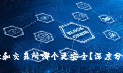 tpwallet和交易所哪个更安全？深度分析与比较