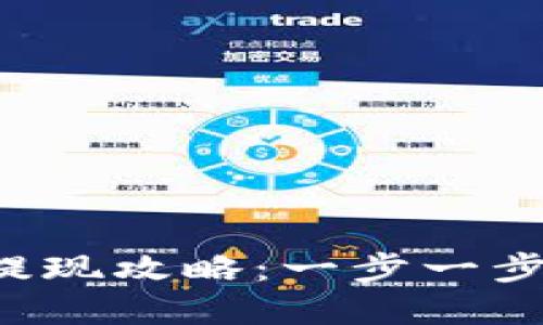 TP Wallet的资金提现攻略：一步一步教你安全高效提现