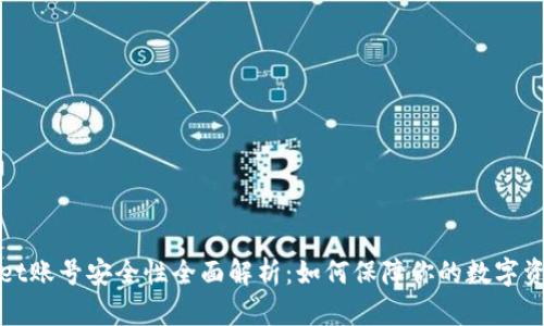 TPWallet账号安全性全面解析：如何保障你的数字资产安全