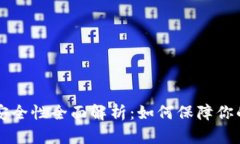 TPWallet账号安全性全面解析：如何保障你的数字资