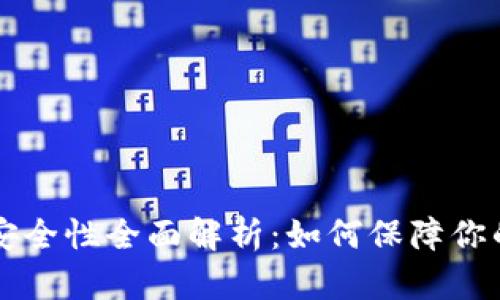 TPWallet账号安全性全面解析：如何保障你的数字资产安全