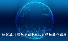 如何在TP钱包中提取USDT：详细操作指南