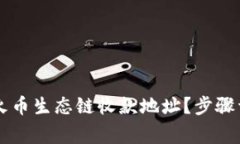 如何获取TPWallet火币生态链收款地址？步骤详解与