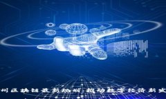 通州区块链最新规划：推动数字经济新发展