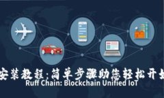 TPWallet下载安装教程：简单步骤助您轻松开始数字