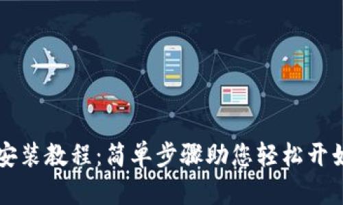 TPWallet下载安装教程：简单步骤助您轻松开始数字资产管理