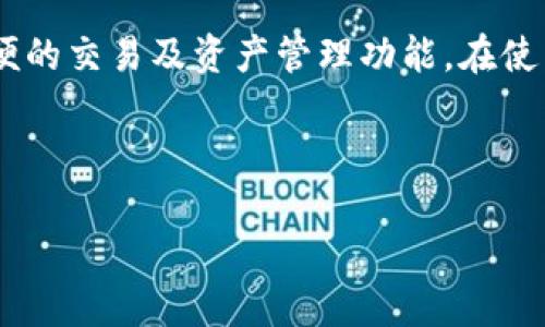 如何使用手机注册海外TPWallet：详细指南

手机注册, 海外TPWallet, 钱包安全, 数字资产/guanjianci


在数字化时代，越来越多的人开始使用数字资产和加密货币钱包。TPWallet作为一个新兴的数字资产钱包，在海外市场上受到了广泛关注。如果你想了解如何使用手机注册海外TPWallet，本文将为你提供一份详细的指南，帮助你轻松完成注册，并深入讨论钱包的安全性、功能和常见问题。


1. TPWallet是什么？

TPWallet是一款专注于多种区块链和加密货币的数字钱包。其独特之处在于能够支持多种不同类型的资产，包括但不限于比特币、以太坊和各种ERC20代币。TPWallet以其用户友好性与安全性能在全球范围内获得了良好的声誉。



TPWallet不仅仅是一个储存数字资产的工具，它还提供了多种功能，比如交易所平台、一键兑换、资产管理等，旨在为用户提供更为便捷和安全的数字资产管理体验。无论你是加密货币的新手还是有一定交易经验的老手，TPWallet都能够满足你的需求。


2. 如何用手机注册TPWallet？

注册TPWallet相当简单。以下是具体的步骤：


h4步骤一：下载TPWallet应用/h4

首先，你需要从手机应用商店中搜索“TPWallet”，然后点击下载并安装。TPWallet支持iOS和Android系统，因此无论你使用哪种系统，都可以轻松获取应用。


h4步骤二：打开应用并创建账户/h4

安装完毕后，打开TPWallet应用。你会看到“创建钱包”或“注册”选项。点击进入，你需要创建一个新的账户。在这个过程中，你需要设置一个强密码以保护你的账户安全。


h4步骤三：备份助记词/h4

设置好密码后，TPWallet会给你提供一串助记词。这个助记词至关重要，因为它是你恢复账户的唯一方式。请确保将它写下来并存放在安全的地方，不要与他人分享。


h4步骤四：确认助记词/h4

为了确保你确实已备份助记词，TPWallet会要求你输入助记词中的某几个单词以进行确认。输入正确后，你的钱包就创建成功了。


h4步骤五：钱包的使用/h4

注册成功后，你可以开始使用TPWallet进行资产的存储和交易。你可以向钱包地址充值或进行资产转移。此外，TPWallet还提供了内置的交易功能，你可以在平台内直接进行交易，而无需将资产转移到其他平台。


3. TPWallet的安全性如何？

在选择数字资产钱包时，安全性是每个用户最为关心的因素之一。TPWallet在安全性方面采取了多层次的保护措施，确保用户的资产安全。



首先，TPWallet采用了先进的加密技术对用户数据进行加密，保障用户隐私的安全。其次，助记词与私钥永远不会被TPWallet的服务器保存，这意味着即使黑客入侵服务器，也无法获取用户的资金。



此外，TPWallet还支持生物识别解锁功能，例如指纹识别和面部识别，进一步增强了钱包的安全性能。为了确保用户的资金安全，TPWallet建议用户定期更换密码，并开启双因素认证（2FA）。


4. TPWallet的功能特色

TPWallet不仅是一个普通的数字钱包，其丰富的功能满足了用户多方面的需求。以下是TPWallet的一些特色功能：


h4多代币支持/h4

TPWallet支持多种加密货币和区块链资产，用户可以在同一个钱包内管理不同类型的资产。这使得用户在进行资产管理时更加方便，能够一目了然地查看自己的资产状况。


h4内置交易所/h4

TPWallet的另一个特色是内置的交易所功能，用户可以直接在钱包中进行数字资产的兑换，而无需转移到其他交易平台。这种设计极大地方便了用户，减少了操作的复杂性。


h4资产管理工具/h4

TPWallet提供了一系列资产管理工具，帮助用户更好地追踪和管理自己的投资收益。用户可以通过该工具实时查看资产余额、增长情况和交易历史，方便做出更为明智的投资决策。


5. 常见问题解答

在使用TPWallet的过程中，用户常常遇到一些问题，以下是一些常见问题的解答。


h4问题1：如何找回丢失的助记词？/h4

助记词是恢复钱包的唯一方式，如果你丢失了助记词，将无法找回钱包的访问权限。因此，备份助记词是非常关键的步骤。建议用户将助记词保存于多个安全地点以防丢失。


h4问题2：TPWallet是否支持法币充值？/h4

TPWallet主要支持加密货币的充值与提现，而法币充值通常需要通过第三方平台进行转换。因此用户需要在使用前了解相关政策和费率。


h4问题3：TPWallet的费用有哪些？/h4

TPWallet在进行交易时可能会收取一定的手续费，具体费用根据不同的资产和交易方式而异，用户在交易时需要注意相关费用。平台的费用说明通常在应用内或官网上可查找。


h4问题4：如何提高我的TPWallet安全性？/h4

为了提高TPWallet的安全性，用户可以开启双因素认证，定期更改密码，并确保在安全的网络环境下使用。尽量避免在公共Wi-Fi环境中进行交易或操作，这样可以减少安全风险。


h4问题5：我能否在多个设备上使用TPWallet？/h4

是的，TPWallet支持在多个设备上使用，但建议用户在不同设备上使用相同的助记词和密码进行登录，以保持账户信息的一致性。若在多个设备上操作，请注意账户安全，确保设备的安全性。


h4问题6：如何在TPWallet中进行交易？/h4

用户可以在TPWallet中通过点击“交易”功能进行加密货币的买卖。选择你想要交易的资产，输入相关信息后确认交易即可。需要注意的是，了解当前市场行情能帮助用户做出更明智的交易决策。


6. 总结

总之，TPWallet提供了一种方便安全的方式来管理数字资产。通过上述步骤，你可以轻松地使用手机注册TPWallet，享受到其方便的交易及资产管理功能。在使用过程中，确保遵守安全措施和管理策略，以避免可能的风险。



希望本文对你有所帮助，助你在数字货币的世界中畅通无阻。
