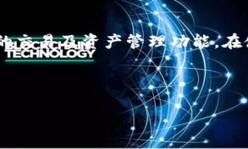 如何使用手机注册海外TPWallet：详细指南

手机注册, 海外TPWallet, 钱包安全, 数字资产/guanjianci


在数字化时代，越来越多的人开始使用数字资产和加密货币钱包。TPWallet作为一个新兴的数字资产钱包，在海外市场上受到了广泛关注。如果你想了解如何使用手机注册海外TPWallet，本文将为你提供一份详细的指南，帮助你轻松完成注册，并深入讨论钱包的安全性、功能和常见问题。


1. TPWallet是什么？

TPWallet是一款专注于多种区块链和加密货币的数字钱包。其独特之处在于能够支持多种不同类型的资产，包括但不限于比特币、以太坊和各种ERC20代币。TPWallet以其用户友好性与安全性能在全球范围内获得了良好的声誉。



TPWallet不仅仅是一个储存数字资产的工具，它还提供了多种功能，比如交易所平台、一键兑换、资产管理等，旨在为用户提供更为便捷和安全的数字资产管理体验。无论你是加密货币的新手还是有一定交易经验的老手，TPWallet都能够满足你的需求。


2. 如何用手机注册TPWallet？

注册TPWallet相当简单。以下是具体的步骤：


h4步骤一：下载TPWallet应用/h4

首先，你需要从手机应用商店中搜索“TPWallet”，然后点击下载并安装。TPWallet支持iOS和Android系统，因此无论你使用哪种系统，都可以轻松获取应用。


h4步骤二：打开应用并创建账户/h4

安装完毕后，打开TPWallet应用。你会看到“创建钱包”或“注册”选项。点击进入，你需要创建一个新的账户。在这个过程中，你需要设置一个强密码以保护你的账户安全。


h4步骤三：备份助记词/h4

设置好密码后，TPWallet会给你提供一串助记词。这个助记词至关重要，因为它是你恢复账户的唯一方式。请确保将它写下来并存放在安全的地方，不要与他人分享。


h4步骤四：确认助记词/h4

为了确保你确实已备份助记词，TPWallet会要求你输入助记词中的某几个单词以进行确认。输入正确后，你的钱包就创建成功了。


h4步骤五：钱包的使用/h4

注册成功后，你可以开始使用TPWallet进行资产的存储和交易。你可以向钱包地址充值或进行资产转移。此外，TPWallet还提供了内置的交易功能，你可以在平台内直接进行交易，而无需将资产转移到其他平台。


3. TPWallet的安全性如何？

在选择数字资产钱包时，安全性是每个用户最为关心的因素之一。TPWallet在安全性方面采取了多层次的保护措施，确保用户的资产安全。



首先，TPWallet采用了先进的加密技术对用户数据进行加密，保障用户隐私的安全。其次，助记词与私钥永远不会被TPWallet的服务器保存，这意味着即使黑客入侵服务器，也无法获取用户的资金。



此外，TPWallet还支持生物识别解锁功能，例如指纹识别和面部识别，进一步增强了钱包的安全性能。为了确保用户的资金安全，TPWallet建议用户定期更换密码，并开启双因素认证（2FA）。


4. TPWallet的功能特色

TPWallet不仅是一个普通的数字钱包，其丰富的功能满足了用户多方面的需求。以下是TPWallet的一些特色功能：


h4多代币支持/h4

TPWallet支持多种加密货币和区块链资产，用户可以在同一个钱包内管理不同类型的资产。这使得用户在进行资产管理时更加方便，能够一目了然地查看自己的资产状况。


h4内置交易所/h4

TPWallet的另一个特色是内置的交易所功能，用户可以直接在钱包中进行数字资产的兑换，而无需转移到其他交易平台。这种设计极大地方便了用户，减少了操作的复杂性。


h4资产管理工具/h4

TPWallet提供了一系列资产管理工具，帮助用户更好地追踪和管理自己的投资收益。用户可以通过该工具实时查看资产余额、增长情况和交易历史，方便做出更为明智的投资决策。


5. 常见问题解答

在使用TPWallet的过程中，用户常常遇到一些问题，以下是一些常见问题的解答。


h4问题1：如何找回丢失的助记词？/h4

助记词是恢复钱包的唯一方式，如果你丢失了助记词，将无法找回钱包的访问权限。因此，备份助记词是非常关键的步骤。建议用户将助记词保存于多个安全地点以防丢失。


h4问题2：TPWallet是否支持法币充值？/h4

TPWallet主要支持加密货币的充值与提现，而法币充值通常需要通过第三方平台进行转换。因此用户需要在使用前了解相关政策和费率。


h4问题3：TPWallet的费用有哪些？/h4

TPWallet在进行交易时可能会收取一定的手续费，具体费用根据不同的资产和交易方式而异，用户在交易时需要注意相关费用。平台的费用说明通常在应用内或官网上可查找。


h4问题4：如何提高我的TPWallet安全性？/h4

为了提高TPWallet的安全性，用户可以开启双因素认证，定期更改密码，并确保在安全的网络环境下使用。尽量避免在公共Wi-Fi环境中进行交易或操作，这样可以减少安全风险。


h4问题5：我能否在多个设备上使用TPWallet？/h4

是的，TPWallet支持在多个设备上使用，但建议用户在不同设备上使用相同的助记词和密码进行登录，以保持账户信息的一致性。若在多个设备上操作，请注意账户安全，确保设备的安全性。


h4问题6：如何在TPWallet中进行交易？/h4

用户可以在TPWallet中通过点击“交易”功能进行加密货币的买卖。选择你想要交易的资产，输入相关信息后确认交易即可。需要注意的是，了解当前市场行情能帮助用户做出更明智的交易决策。


6. 总结

总之，TPWallet提供了一种方便安全的方式来管理数字资产。通过上述步骤，你可以轻松地使用手机注册TPWallet，享受到其方便的交易及资产管理功能。在使用过程中，确保遵守安全措施和管理策略，以避免可能的风险。



希望本文对你有所帮助，助你在数字货币的世界中畅通无阻。
