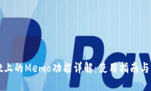 TPWallet上的Memo功能详解：使用指南与实用技巧