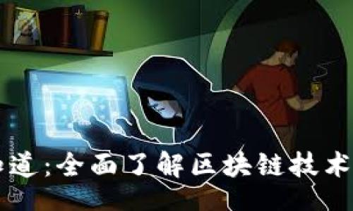 kode
币圈全知道：全面了解区块链技术及其应用