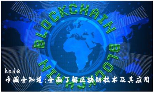 kode
币圈全知道：全面了解区块链技术及其应用