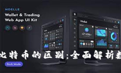 区块链纸币与比特币的区别：全面解析数字货币的世界