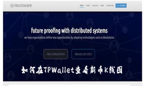 如何在TPWallet查看新币K线图