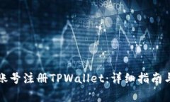 如何使用海外账号注册TPWallet：详细指南与常见问