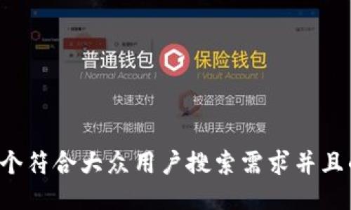 思考一个符合大众用户搜索需求并且的，放进