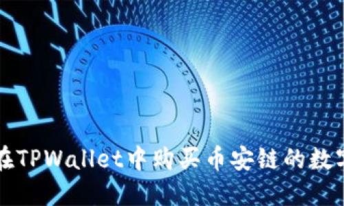如何在TPWallet中购买币安链的数字资产