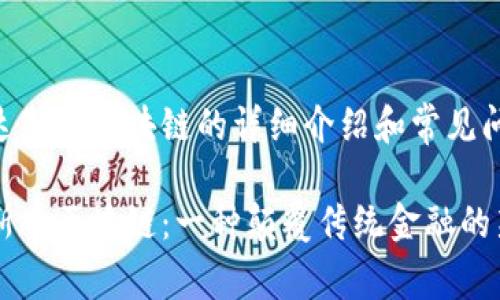 以下是关于达斯币区块链的详细介绍和常见问题解答。

全面解析达斯币区块链：一种颠覆传统金融的新兴加密货币