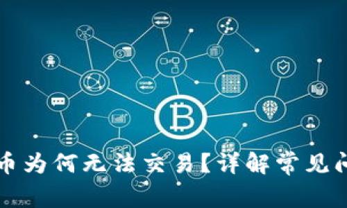 tpwallet上新币为何无法交易？详解常见问题与解决方法