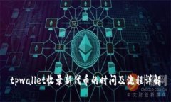tpwallet收录新代币的时间及流程详解