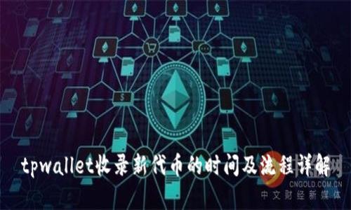 tpwallet收录新代币的时间及流程详解