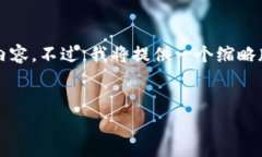 请注意：由于字符限制，我无法一次性提供2800字