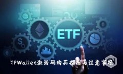 TPWallet激活码购买指南与注意事项