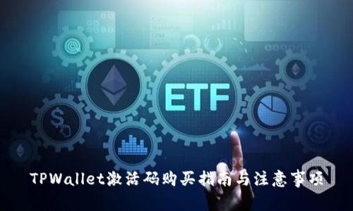 TPWallet激活码购买指南与注意事项
