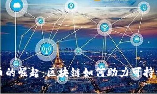 环保币的崛起：区块链如何助力可持续发展