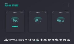 在TPWallet申请被盗币赔偿的完整指南