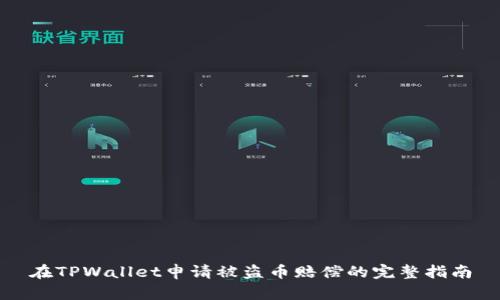 在TPWallet申请被盗币赔偿的完整指南