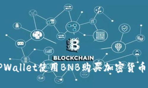 如何通过TPWallet使用BNB购买加密货币的详细指南
