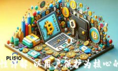 TPWallet安全性详解：以用户保护为核心的数字钱包