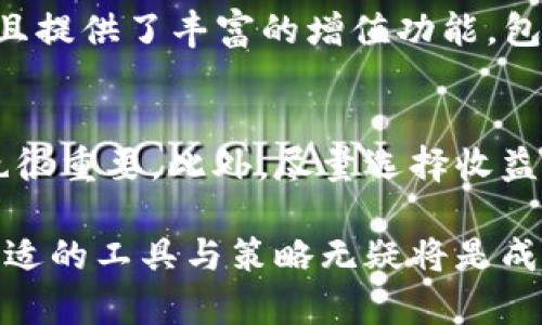 bianoti如何在TPWallet中增值您的数字资产/bianoti
TPWallet, 数字资产增值, 加密货币, 钱包安全/guanjianci

随着数字货币的普及和交易的便利性增加，越来越多的人开始关注如何安全存储和增值自己的数字资产。TPWallet是一款功能强大的数字资产管理工具，它不仅帮助用户安全存储各种加密货币，还提供了增值的机会。本文将详细介绍TPWallet的功能、如何利用其增值数字资产，并解答一些相关问题。

TPWallet简介
TPWallet是一款多币种钱包，支持多种加密货币的存储与管理。它的用户界面友好，提供了简单易用的功能，适合各类用户，包括初学者和资深投资者。TPWallet不仅支持常见的比特币、以太坊等主流加密货币，还支撑众多小众币种，让用户的投资选择更加广泛。

如何在TPWallet中增值您的数字资产
在TPWallet中增值数字资产，有几种常见的方法：

ul
listrong参与质押（Staking）：/strongTPWallet支持多种币种的质押功能，用户可以将其持有的加密货币锁定在钱包中，并获得相应的奖励。这种方式不仅可以帮助用户获取额外的收益，同时也支持了区块链网络的安全与稳定性。/li
listrong利用DeFi协议： /strongTPWallet集成了多种去中心化金融（DeFi）协议，用户可以通过流动性挖矿、借贷等方式增值其数字资产。通过这些DeFi项目，用户有机会获得更高的年化收益率。/li
listrong交易策略： /strong在TPWallet中，用户可以随时查看市场行情，根据市场走势进行交易。通过合理的交易策略，用户可以在价格波动中获利，进一步增值其资产。/li
listrong参与空投和活动： /strong很多项目会对其持币用户进行空投等活动，用户也可以通过TPWallet参与这些活动，获取额外的代币或奖励。/li
/ul

如何选择适合的质押项目
在TPWallet中进行质押时，选择合适的质押项目至关重要。用户应该考虑以下几个因素：

ul
listrong项目的安全性：/strong尽量选择历史安全性较高的项目。要了解项目的团队、技术背景及社区支持等信息。/li
listrong年化收益率：/strong不同的质押项目提供不同的收益率，用户应根据个人风险承受能力选择适合的项目。/li
listrong锁定期：/strong质押的锁定期长短也要考虑，锁定期越长，流动性越低，在选择时应权衡个人的流动性需求。/li
/ul

常见问题解答

1. TPWallet的安全性如何？
TPWallet在安全性方面做了许多努力。首先，TPWallet采用了先进的加密技术来保护用户的私钥和交易信息。此外，用户访问钱包时需要进行多重身份验证，进一步提高了安全性。TPWallet还会定期进行安全审计，以确保系统的安全性。然而，用户自身的安全意识也不容忽视，保护好自己的私钥和密码是防止丢失资产的关键。

2. 如何管理资产的流动性？
在投资加密货币时，资产的流动性是一个重要的考量因素。TPWallet支持多种加密货币的交易，用户可以随时将其持有的币种进行交易，提升资产的流动性。此外，参与质押或DeFi项目时，用户需要考虑锁定期和收益保障，以确保资产的灵活性。在选择质押或投资项目时，建议选择流动性较高的项目，以便于应对市场变化。

3. 开放的API是否会影响安全？
TPWallet提供API接口以便于开发者和用户进行高级功能的运用。虽然API的开放有助于用户实现个性化的应用，但也可能带来一定的安全隐患。因此，TPWallet在API安全性方面采取了多重保护措施，如密钥管理、访问控制等。同时，用户在使用API时应确认操作行为是安全的，并定期检查其API使用日志，确保没有异常操作。

4. 如何应对数字资产的波动风险？
加密货币市场波动较大，因此应对市场的波动风险是每个投资者必备的技能。首先，建议用户制定合理的投资计划，在市场趋于冷静时进行买入和卖出，以减少因情绪化决策带来的损失。此外，通过参与质押、DeFi等方式获得固定收益，可以在一定程度上分散风险。若用户无法承受高风险，考虑投资相对稳定的资产，或是在投资组合中加入一些稳定币来平衡风险。

5. 为什么选择TPWallet而不是其他钱包？
TPWallet与其他钱包相比，具有多种独特的优势。首先，它支持多种主流及小众币种，对于多元化投资者来说，是一个非常好的选择。其次，TPWallet用户界面友好，易于使用，且提供了丰富的增值功能，包括质押和DeFi项目。此外，TPWallet注重安全性，不仅有严密的加密保护，还会定期进行安全审计，保障用户资产安全。综合这些因素使得TPWallet成为许多用户的优选钱包。

6. 如何保证质押收益的稳定性？
在进行质押收益时，用户希望获得相对稳定的收益。为保证质押收益的稳定性，用户应选择有长期运营且信誉良好的项目。此外，关注市场动向，适时调整质押的币种和金额也很重要。此外，尽量选择收益率波动较小的质押项目，可有效降低风险。在质押之前，还需要了解项目的经济模型，确保自身投资的安全。

总的来说，用户在TPWallet中增值数字资产有多种途径，合理利用这些功能不仅能提升自身的收益率，同时也能有效保护资产的安全。随着加密货币市场的逐渐成熟，选择合适的工具与策略无疑将是成功投资的关键。