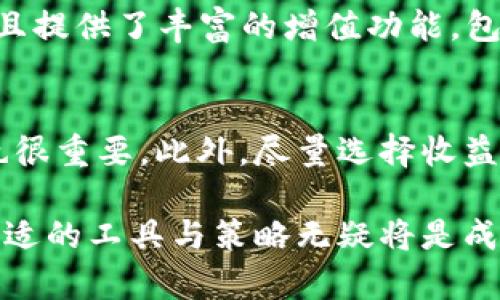 bianoti如何在TPWallet中增值您的数字资产/bianoti
TPWallet, 数字资产增值, 加密货币, 钱包安全/guanjianci

随着数字货币的普及和交易的便利性增加，越来越多的人开始关注如何安全存储和增值自己的数字资产。TPWallet是一款功能强大的数字资产管理工具，它不仅帮助用户安全存储各种加密货币，还提供了增值的机会。本文将详细介绍TPWallet的功能、如何利用其增值数字资产，并解答一些相关问题。

TPWallet简介
TPWallet是一款多币种钱包，支持多种加密货币的存储与管理。它的用户界面友好，提供了简单易用的功能，适合各类用户，包括初学者和资深投资者。TPWallet不仅支持常见的比特币、以太坊等主流加密货币，还支撑众多小众币种，让用户的投资选择更加广泛。

如何在TPWallet中增值您的数字资产
在TPWallet中增值数字资产，有几种常见的方法：

ul
listrong参与质押（Staking）：/strongTPWallet支持多种币种的质押功能，用户可以将其持有的加密货币锁定在钱包中，并获得相应的奖励。这种方式不仅可以帮助用户获取额外的收益，同时也支持了区块链网络的安全与稳定性。/li
listrong利用DeFi协议： /strongTPWallet集成了多种去中心化金融（DeFi）协议，用户可以通过流动性挖矿、借贷等方式增值其数字资产。通过这些DeFi项目，用户有机会获得更高的年化收益率。/li
listrong交易策略： /strong在TPWallet中，用户可以随时查看市场行情，根据市场走势进行交易。通过合理的交易策略，用户可以在价格波动中获利，进一步增值其资产。/li
listrong参与空投和活动： /strong很多项目会对其持币用户进行空投等活动，用户也可以通过TPWallet参与这些活动，获取额外的代币或奖励。/li
/ul

如何选择适合的质押项目
在TPWallet中进行质押时，选择合适的质押项目至关重要。用户应该考虑以下几个因素：

ul
listrong项目的安全性：/strong尽量选择历史安全性较高的项目。要了解项目的团队、技术背景及社区支持等信息。/li
listrong年化收益率：/strong不同的质押项目提供不同的收益率，用户应根据个人风险承受能力选择适合的项目。/li
listrong锁定期：/strong质押的锁定期长短也要考虑，锁定期越长，流动性越低，在选择时应权衡个人的流动性需求。/li
/ul

常见问题解答

1. TPWallet的安全性如何？
TPWallet在安全性方面做了许多努力。首先，TPWallet采用了先进的加密技术来保护用户的私钥和交易信息。此外，用户访问钱包时需要进行多重身份验证，进一步提高了安全性。TPWallet还会定期进行安全审计，以确保系统的安全性。然而，用户自身的安全意识也不容忽视，保护好自己的私钥和密码是防止丢失资产的关键。

2. 如何管理资产的流动性？
在投资加密货币时，资产的流动性是一个重要的考量因素。TPWallet支持多种加密货币的交易，用户可以随时将其持有的币种进行交易，提升资产的流动性。此外，参与质押或DeFi项目时，用户需要考虑锁定期和收益保障，以确保资产的灵活性。在选择质押或投资项目时，建议选择流动性较高的项目，以便于应对市场变化。

3. 开放的API是否会影响安全？
TPWallet提供API接口以便于开发者和用户进行高级功能的运用。虽然API的开放有助于用户实现个性化的应用，但也可能带来一定的安全隐患。因此，TPWallet在API安全性方面采取了多重保护措施，如密钥管理、访问控制等。同时，用户在使用API时应确认操作行为是安全的，并定期检查其API使用日志，确保没有异常操作。

4. 如何应对数字资产的波动风险？
加密货币市场波动较大，因此应对市场的波动风险是每个投资者必备的技能。首先，建议用户制定合理的投资计划，在市场趋于冷静时进行买入和卖出，以减少因情绪化决策带来的损失。此外，通过参与质押、DeFi等方式获得固定收益，可以在一定程度上分散风险。若用户无法承受高风险，考虑投资相对稳定的资产，或是在投资组合中加入一些稳定币来平衡风险。

5. 为什么选择TPWallet而不是其他钱包？
TPWallet与其他钱包相比，具有多种独特的优势。首先，它支持多种主流及小众币种，对于多元化投资者来说，是一个非常好的选择。其次，TPWallet用户界面友好，易于使用，且提供了丰富的增值功能，包括质押和DeFi项目。此外，TPWallet注重安全性，不仅有严密的加密保护，还会定期进行安全审计，保障用户资产安全。综合这些因素使得TPWallet成为许多用户的优选钱包。

6. 如何保证质押收益的稳定性？
在进行质押收益时，用户希望获得相对稳定的收益。为保证质押收益的稳定性，用户应选择有长期运营且信誉良好的项目。此外，关注市场动向，适时调整质押的币种和金额也很重要。此外，尽量选择收益率波动较小的质押项目，可有效降低风险。在质押之前，还需要了解项目的经济模型，确保自身投资的安全。

总的来说，用户在TPWallet中增值数字资产有多种途径，合理利用这些功能不仅能提升自身的收益率，同时也能有效保护资产的安全。随着加密货币市场的逐渐成熟，选择合适的工具与策略无疑将是成功投资的关键。