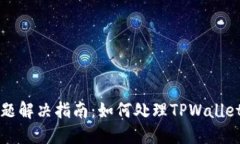 TPWallet交易问题解决指南：如何处理TPWallet无法交