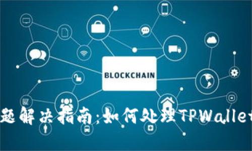 TPWallet交易问题解决指南：如何处理TPWallet无法交易的困扰