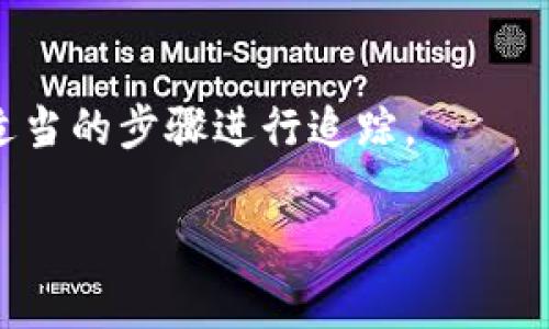   tpwallet金额突然多了很多？揭秘原因与应对策略 / 

 guanjianci tpwallet, 金额异常, 数字货币, 钱包安全 /guanjianci 

在数字货币迅速发展的时代，各种数字钱包也应运而生。tpwallet作为一款受到许多用户喜爱的数字钱包，其操作简便性和安全性吸引了众多用户。然而，最近有用户反映自己的tpwallet账户中金额突然增加，这引发了广泛的讨论和疑问。本文将深入探讨这一现象的可能原因、如何应对以及相关的安全建议，为您提供全面的解答。

一、tpwallet金额突然增加的可能原因

如果您在使用tpwallet的过程中，发现账户中的金额突然多了很多，首先不要惊慌，可以考虑以下几个可能的原因：

1. **交易错误或退款**：有时，您可能在某个交易过程中输入了错误的信息，或者有某笔交易因为某种原因被退款，这可能导致余额的瞬时增加。您可以查阅交易记录，确认是否有这样的情况发生。

2. **意外的赠款活动**：一些数字货币平台会不定期地进行活动，用户可以通过参与活动得到一些赠款或奖励。这些活动可能会在公共渠道或社交媒体上发布，若您参与了这样的活动，账户余额增加也是有可能的。

3. **系统错误**：在数字钱包的系统结构中，偶尔会出现技术故障或系统错误。这可能会导致余额显示不正确。不过，这种情况通常会在技术人员的介入下及时得到修复。

4. **安全漏洞**：如果您的账户被迁移或发生安全漏洞，第三方的恶意操作可能也会导致您的账户金额异常增加。若是这种情况，建议立刻查看账户交易记录或交易来源，以确认异常情况。

二、如何确认余额的真实来源

面对账户金额的突然增加，确认余额的真实来源至关重要。以下几个步骤可以帮助您准确判断：

1. **查看交易记录**：tpwallet通常会记录每一笔交易的详细信息，包括交易时间、金额和对方账户。通过查看这些交易记录，您可以直观地发现余额变化的详细来龙去脉。

2. **联系客户支持**：如果您无法理解某些交易的来源，可以主动联系tpwallet的客户支持团队。专业的客服人员将帮助您核实和解释账户的变化。

3. **检查邮箱和通知**：有时，平台会通过电子邮件或应用通知来告知用户账户的相关活动，确认这样的通知是否在您的邮箱中，以了解账户的变化。

三、如何应对异常余额

在确认账户中出现的异常余额后，您需要采取相应的措施以保护您的资产：

1. **及时更改密码**：如果您的账户发生异常，建议及时更改密码，并启用二次验证机制以增强账户的安全性。

2. **监控账户活动**：在此后的日子里，定期检查您的账户活动和余额变化，以发现可疑活动并及时反馈。

3. **通知平台**：若发现有未知的交易，请及时向tpwallet平台报告，避免更大的损失。同时，了解如何保护自己及账户的安全。

四、tpwallet使用中的安全注意事项

为了保障tpwallet的安全使用，请遵循以下注意事项：

1. **启用二次验证**：二次验证是有效保护您账户的手段，确保即使密码被盗，恶意用户也无法轻易访问。

2. **定期更新密码**：定期更改密码并使用复杂密码组合，可以防止账户被暴力破解。

3. **确保网络安全**：使用安全可靠的网络环境，避免在公共Wi-Fi下进行交易或登录账户。此外，安装正规的杀毒软件和防火墙，提高防护能力。

五、充值或获利后余额增加的原因

如果您的tpwallet金额增加是因为您进行了充值或获利，需了解具体流程：

1. **充值流程**：通常，tpwallet支持通过多种方式进行充值，包括银行转账、信用卡和其他数字货币转账。每个充值方式都有可能产生费用，因此请仔细核实。

2. **获利过程**：通过投资数字货币市场的过程，虽然有可能使您的余额上涨，但同时也是具有风险的，请保持警惕，避免盲目投资。

六、总结与建议

面对tpwallet账户金额的突然增加，用户需要保持冷静，逐步排查可能原因，确保账户信息和资金安全。无论是意外的赠款，还是可能的安全风险，皆需用心应对，并不遗余力地保护数字资产。

希望本文能够帮助到您更好地理解和应对tpwallet金额异常增加的问题。如您还有其他疑问，请安心咨询相关专业人士，确保资产的安全和正确使用。

相关问题解答

1. 为什么我的tpwallet金额增加了，我应该怎么处理？

若发现tpwallet金额忽然增加，首先要确认这是否是正常交易或额度增加。例如，检查一下是否有错误的充值或退款的记录。处理步骤包括及时查看交易记录、联系客户支持、更新密码和监控账户活动等，确保不出现重大损失。

2. 如何确保我的tpwallet账户的安全？

确保tpwallet账户安全最常见的方式包括启用二次验证、定期更新密码、使用强密码，以及确保网络连接安全等。所有这些措施都有助于防止未授权的访问和投注或交易的风险。

3. 如果我的tpwallet被黑客攻击，怎么办？

若您发现tpwallet遭到黑客攻击，立即更改密码并联系客户支持。您可以尝试冻结账户操作，并列出可疑交易向平台报告。如果用二步验证，启用后将额外给您一层保护。

4. 参与活动获得的奖金会影响我的账户余额吗？

是的，如果您参与了tpwallet提供的任何活动，系统会自动结算奖励并增加余额。请查阅参与活动的相关条款和条件，以确认奖金是否会影响正常的账户交易。

5. 如果我发现自己的余额异常减少，该如何应对？

首先检查交易记录，了解余额减少的原因。如果怀疑为安全问题，应立即更改密码和联系客户支持。同时加强账户的安全措施，以避免类似问题发生。

6. 充值资金未到账怎么办？

如果充值资金未及时到账，应检查相关银行或支付平台的交易记录，同时联系tpwallet客户支持进行核实，查询是否存在系统错误或处理延迟，并采取适当的步骤进行追踪。

希望以上的解答能够帮助您解决tpwallet的各种问题！