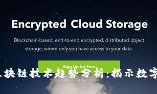 2023年最新区块链技术趋势分析：揭示数字化未来的钥匙