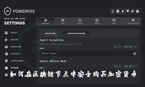 如何在区块链节点中安全购买加密货币