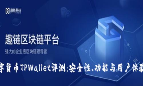 : 数字货币TPWallet评测：安全性、功能与用户体验详解