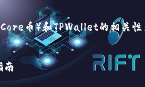 的构建和对于引导访问者了解核心币（Core币）和TPWallet的相关性至关重要。以下是您的请求的构建内容。


如何将Core币提取到TPWallet：详细指南