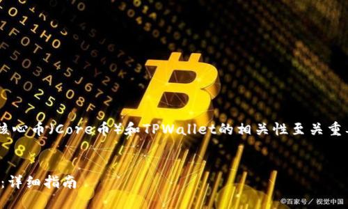 的构建和对于引导访问者了解核心币（Core币）和TPWallet的相关性至关重要。以下是您的请求的构建内容。


如何将Core币提取到TPWallet：详细指南