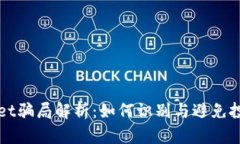 TPWallet骗局解析：如何识别与避免投资陷阱