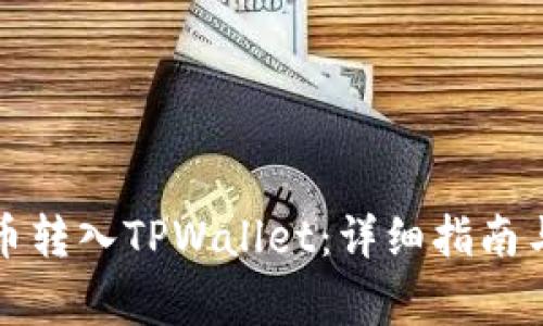 如何将数字货币转入TPWallet：详细指南与常见问题解答